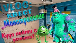 VLOGКвесткомната «Монстрополис» ВЗАПЕРТИQuest room «Monstropolis» Куда пойти с детьми [upl. by Pliske]