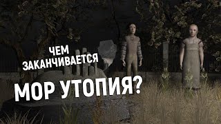 МОР УТОПИЯ глазами ньюфага часть 3 Чем заканчивается история Бакалавра [upl. by Hardi]