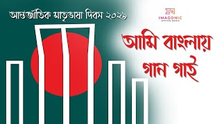 আমি বাংলায় গান গাই  Aami Banglay Gaan Gai  Pratul Mukhopadhyay  Lyrics  Imagonic  Bengali Song [upl. by Ajroj]