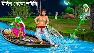 রাতে পদ্মায় ইলিশ ধরতে গিয়ে  Bhuter Cartoon  iLish DAINI  Bengali Horror Stories  Bangla Golpo [upl. by Nodnol]