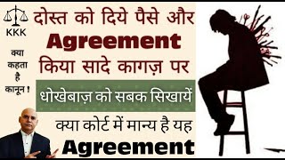 सादे कागज़ पर एग्रीमेंट  Agreement on Plain Paper  Stamp Paper Agreement  Kya Kehta Hai Kanoon [upl. by Lunette]