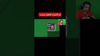 محمد كن يشتري اقوى مدرب ستيفن جيرارد efootball 25 mobile [upl. by Elleirbag962]