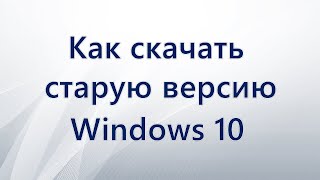 Как скачать старую версию Windows 10 [upl. by Yennep726]