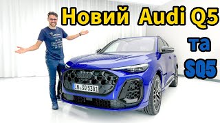 Новий Audi Q5 та SQ5 Премʼєра [upl. by Siednarb]