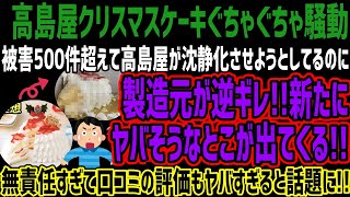 【高島屋】クリスマスケーキぐちゃぐちゃ騒動、被害500件超えて高島屋が沈静化させようとしてるのに製造元が逆ギレ新たにヤバそうなとこが出てくる無責任すぎて口コミの評価もヤバすぎると話題に [upl. by Akkim]