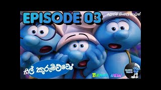 නිල් කුරුමිට්ටෝ 03 කතාංගය Nil Kurumitto Cartoon  Cartoon Lokaya Thulin [upl. by Nnyllaf800]