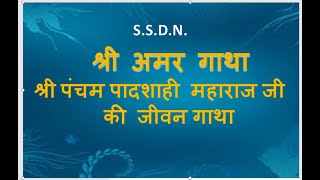 श्री अमर गाथा श्री पंचम पादशाही महाराज जी की जीवन गाथा II जीवनी II Shri Amar Gatha II [upl. by Klotz661]