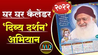 घर घर कैलेंडर दिव्य दर्शन अभियान 2022  Mangalmay Digital  HD [upl. by Odlareg]