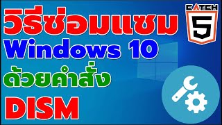 วิธีซ่อมแซม Windows 10 ด้วย DISM แก้ปัญหาใช้งาน คำสั่ง SFC ไม่ได้ catch5 windows10 [upl. by Lrigybab]