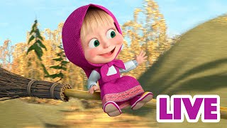 ماشا والدب 👱‍♀️ LIVE STREAM 🦁🐩 اذهب أسرع من الريح 🦁🐩 Masha and the Bear [upl. by Leahcimaj]