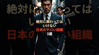 絶対に関わってはいけない日本のヤバイ組織3選都市伝説 雑学 やりすぎ都市伝説 怖い話 怖い 日本 反社 [upl. by Lavena]