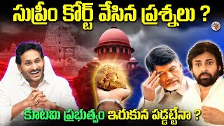 సుప్రీం కోర్ట్ చంద్రబాబు పై ఆగ్రహం కోర్టులో ఏం జరిగింది  Supreme Court Comments on Tirupathi Laddu [upl. by Chud]