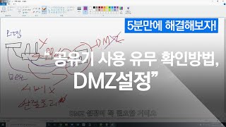 공유기사용유무 확인방법공유기 DMZ설정 [upl. by Vally]