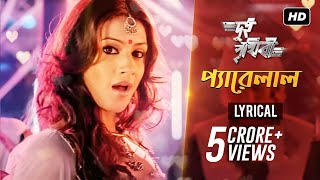 Pyarelal প্যারেলাল  Lyrical  Dui Prithibi  Dev  Jeet  Koel  Samidh  SVF Music [upl. by Wil]