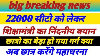 69000 Shikshak Bharti22000सीटो को लेकर शिक्षामंत्री का बहुत ही निंदनीय बयान जारी छात्र करेगे महाधरना [upl. by Namzed70]