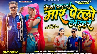 Nillo Laitar Maro Pello Laitar  निल्लों लाइटर मारो  ANIL PIPLAJ NEW SONG  अनिल पिपलाज aadivasi [upl. by Telimay336]