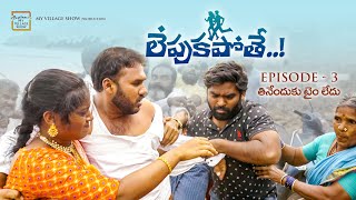 లేపుకపోతే  Episode 3  తినేంత టైం లేదు  My village show Comedy  Village love marriage [upl. by Lovel]