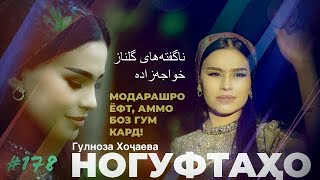 Ногуфтахо Гулноз Хочаева  ناگفته‌های گلناز خواجه‌زاده [upl. by Ahseenat]