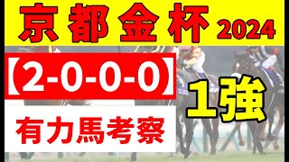 【京都金杯2024】＜枠順確定＆最終結論＞抽選馬2頭とも出走可能で、”持ってる”トゥードジボンが2枠4番。トップハンデのドーブネは7枠15番では不利か [upl. by Onateyac]