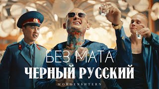 КЛИП MORGENSHTERN  Черный Русский без мата [upl. by Adnarim]