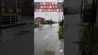 【川が増水】岐阜県池田町 冠水の様子や杭瀬川の増水の様子 台風10号 [upl. by Nulubez]