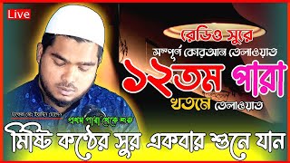 ১২তম পারা  রমজান মাসের রেডিও সুরে হিফজুল কোরআন তিলাওয়াত  Hafez Md Yeasin Hossain  UHM Media [upl. by Nojid]