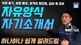 자유양식 자소서 작성 팁  자기소개서 예시  자유양식 지원동기 성격의 장단점 입사 후 포부 [upl. by Amo901]