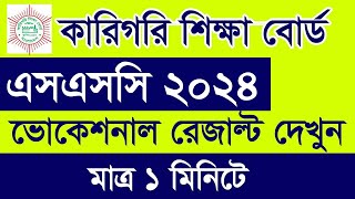 How to Check SSC Vocational Result 2024  ভোকেশনাল এসএসসি রেজাল্ট দেখুন  SSC Technical Result 2024 [upl. by Yanffit]