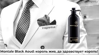 Montale Black Aoud король жив да здравствует король [upl. by Hardden]