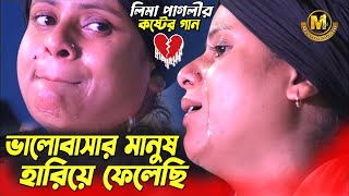 জনপ্রিয় লিমা পাগলীর কষ্টের গান । ভালবাসার মানুষ আমি হারিয়ে ফেলেছি । Lima Pagli Master Media HD [upl. by Belinda]