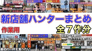 【作業用】新店舗ハンターまとめ全7作分 [upl. by Tatiana639]