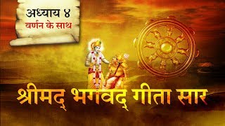 श्रीमद भगवत गीता सार अध्याय 4 Shrimad Bhagawad Geeta With Narration Chapter 4  Shailendra Bharti [upl. by Luap770]