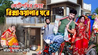 কোটিপতির মেয়ে রিক্সাওলার ঘরে  Kotipotir Meye Rikshawalar Ghore  শর্ট ফিল্ম  Bindu Movie [upl. by Idnas711]