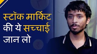 स्टॉक मार्किट की यह सच्चाई समाज लो  Stock Market Investing  Sankarsh Chanda  Savart [upl. by Alberik]