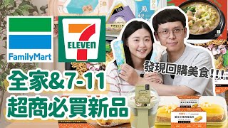 【超商熱門新品】全家amp711美食新品開箱！這款必回購🔥睽違9個月的超商試吃！夏天吃這最開心了啊☀️﹝安妮與陳 攝影小夫妻日常﹞ [upl. by Cheryl]