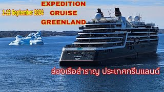 Expedition Cruise Greenland 010924 An Arrival and boarding ล่องเรือสำราญประเทศกรีนแลนด์ [upl. by Antonin158]