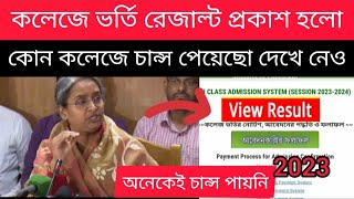 কলেজে একাদশ ভর্তির রেজাল্ট প্রকাশ  রেজাল্ট দেখার নিয়ম College admission result dekhar niom 2023 [upl. by Anagnos]