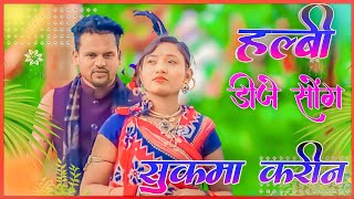 Halbi Dj Song  सुकमा करीन  New Halbi Song  Bastariya New Halbi Dj Remix Video 2023 [upl. by Nyrak386]