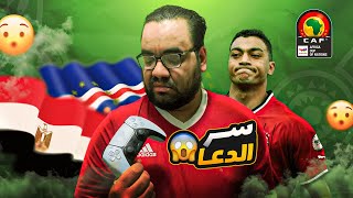 مصر منتخبنا بسر الدعا والسجدة و ريمونتادا موزمبيق على غانا تتأهل ثاني مجموعة في كأس الأمم الأفريقية [upl. by Sid395]