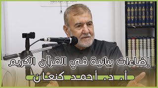 محاضرة بعنوان  quotإضاءات بيانية في القرآن الكريمquot للأستاذ الدكتور  أحمد كنعان [upl. by Ainosal721]