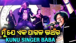 Mu Je Eka Pagala Bhanara  Odia Song ReMix  Kunu Baba [upl. by Selle]