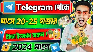 Telegram Theke Taka Income Kivabe korbo🤑 Telegram Taka Income  Telegram Channel Kivabe Khulbo 2024 [upl. by Thedrick]