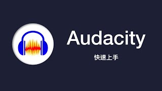 Audacity 教學：輕輕鬆鬆上手音訊編輯 [upl. by Terb]