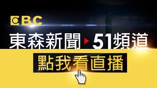 EBC 東森新聞 51 頻道 24小時線上直播｜Taiwan EBC 24h live news｜台湾 EBC ニュース24 時間オンライン放送｜대만 뉴스 생방송 [upl. by Farrison]