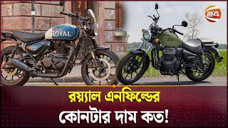 কত দামে পাওয়া যাবে রয়্যাল এনফিল্ড  Royal Enfield Price in Bangladesh  Ifad Motors  Channel 24 [upl. by Troc]