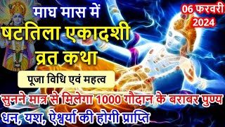 06 फरवरी 2024 षटतिला एकादशी व्रत कथा पूजा विधि एवं महत्व  Shattila Ekadashi Vrat Katha [upl. by Beekman]