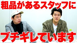 粗品があるスタッフにブチギレています【霜降り明星】 [upl. by Hathcock]