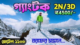 গ্যাংটক 2024  Gangtok Tour  Gangtok Tour Guide in Bengali  Gangtok 2 Nights 3 Days Full Tour Plan [upl. by Sheya]