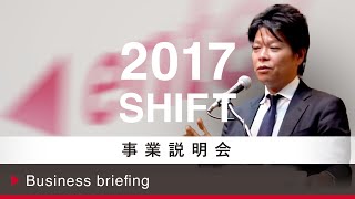 【事業説明会】2017年8月期｜株式会社SHIFT（12min） [upl. by Newby]