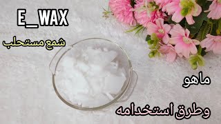 ماهو EWax وبيستخدم في عمل إيه مادة خام مهمة في مجال تصنيع الكريمات [upl. by Adnilrev926]